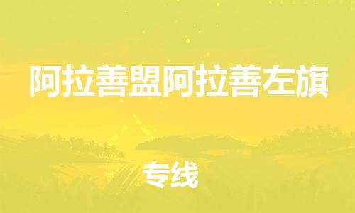 新豐縣到阿拉善盟阿拉善左旗危險品物流-新豐縣到阿拉善盟阿拉善左旗危險品運輸專線-涂料樹脂專業(yè)貨運歡迎訪問