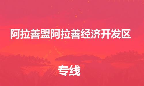 新豐縣到阿拉善盟阿拉善經(jīng)濟(jì)開(kāi)發(fā)區(qū)危險(xiǎn)品物流-新豐縣到阿拉善盟阿拉善經(jīng)濟(jì)開(kāi)發(fā)區(qū)危險(xiǎn)品運(yùn)輸專線-涂料樹(shù)脂專業(yè)貨運(yùn)歡迎訪問(wèn) 新豐縣到阿拉善盟阿拉善經(jīng)濟(jì)開(kāi)發(fā)區(qū)危險(xiǎn)品物流-新豐縣到阿拉善盟阿拉善經(jīng)濟(jì)開(kāi)發(fā)區(qū)危險(xiǎn)品運(yùn)輸專線-涂料樹(shù)脂專業(yè)貨運(yùn)歡迎訪問(wèn)