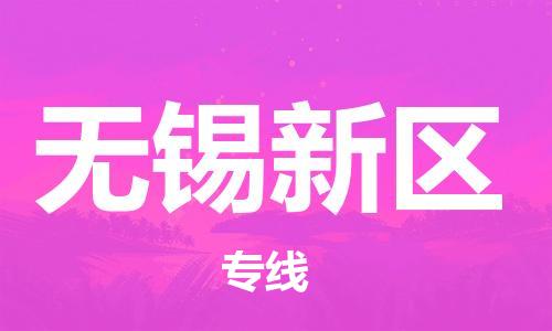 新豐縣到無錫新區(qū)危險品物流-新豐縣到無錫新區(qū)危險品運(yùn)輸專線-涂料樹脂專業(yè)貨運(yùn)歡迎訪問