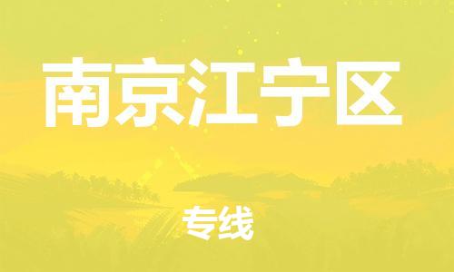 新豐縣到南京江寧區(qū)危險(xiǎn)品物流-新豐縣到南京江寧區(qū)危險(xiǎn)品運(yùn)輸專(zhuān)線-涂料樹(shù)脂專(zhuān)業(yè)貨運(yùn)歡迎訪問(wèn)