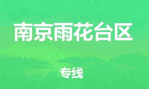 新豐縣到南京雨花臺(tái)區(qū)危險(xiǎn)品物流-新豐縣到南京雨花臺(tái)區(qū)危險(xiǎn)品運(yùn)輸專(zhuān)線-涂料樹(shù)脂專(zhuān)業(yè)貨運(yùn)歡迎訪問(wèn)