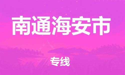 新豐縣到南通海安市危險(xiǎn)品物流-新豐縣到南通海安市危險(xiǎn)品運(yùn)輸專線-涂料樹(shù)脂專業(yè)貨運(yùn)歡迎訪問(wèn)