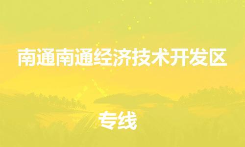 新豐縣到南通南通經濟技術開發(fā)區(qū)危險品物流-新豐縣到南通南通經濟技術開發(fā)區(qū)危險品運輸專線-涂料樹脂專業(yè)貨運歡迎訪問