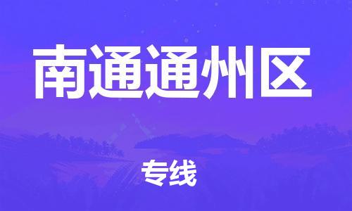 新豐縣到南通通州區(qū)危險品物流-新豐縣到南通通州區(qū)危險品運輸專線-涂料樹脂專業(yè)貨運歡迎訪問