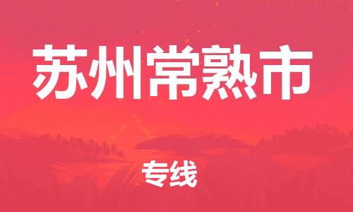 新豐縣到蘇州常熟市危險品物流-新豐縣到蘇州常熟市危險品運輸專線-涂料樹脂專業(yè)貨運歡迎訪問