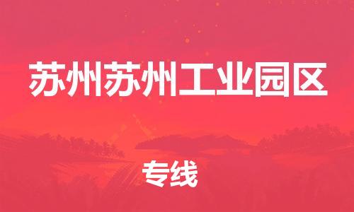 新豐縣到蘇州蘇州工業(yè)園區(qū)危險(xiǎn)品物流-新豐縣到蘇州蘇州工業(yè)園區(qū)危險(xiǎn)品運(yùn)輸專(zhuān)線-涂料樹(shù)脂專(zhuān)業(yè)貨運(yùn)歡迎訪問(wèn)