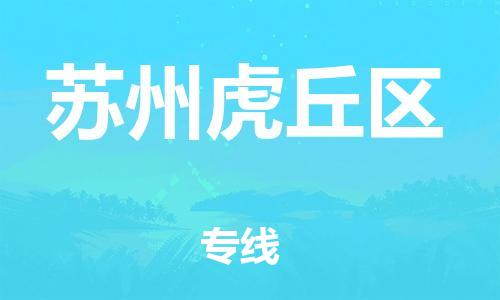 新豐縣到蘇州虎丘區(qū)危險(xiǎn)品物流-新豐縣到蘇州虎丘區(qū)危險(xiǎn)品運(yùn)輸專線-涂料樹脂專業(yè)貨運(yùn)歡迎訪問 新豐縣到蘇州虎丘區(qū)危險(xiǎn)品物流-新豐縣到蘇州虎丘區(qū)危險(xiǎn)品運(yùn)輸專線-涂料樹脂專業(yè)貨運(yùn)歡迎訪問