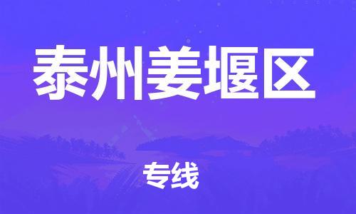 新豐縣到泰州姜堰區(qū)危險(xiǎn)品物流-新豐縣到泰州姜堰區(qū)危險(xiǎn)品運(yùn)輸專線-涂料樹脂專業(yè)貨運(yùn)歡迎訪問
