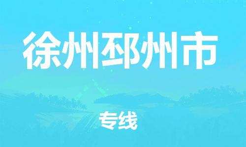 新豐縣到徐州邳州市危險(xiǎn)品物流-新豐縣到徐州邳州市危險(xiǎn)品運(yùn)輸專線-涂料樹脂專業(yè)貨運(yùn)歡迎訪問 新豐縣到徐州邳州市危險(xiǎn)品物流-新豐縣到徐州邳州市危險(xiǎn)品運(yùn)輸專線-涂料樹脂專業(yè)貨運(yùn)歡迎訪問