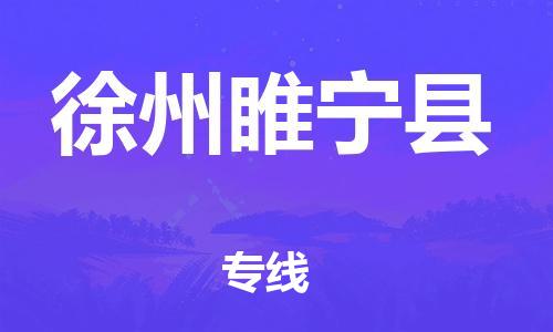 新豐縣到徐州睢寧縣危險品物流-新豐縣到徐州睢寧縣危險品運(yùn)輸專線-涂料樹脂專業(yè)貨運(yùn)歡迎訪問