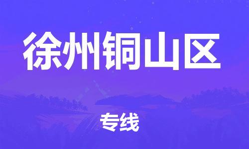 新豐縣到徐州銅山區(qū)危險品物流-新豐縣到徐州銅山區(qū)危險品運(yùn)輸專線-涂料樹脂專業(yè)貨運(yùn)歡迎訪問