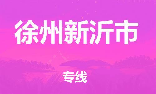 新豐縣到徐州新沂市危險品物流-新豐縣到徐州新沂市危險品運輸專線-涂料樹脂專業(yè)貨運歡迎訪問