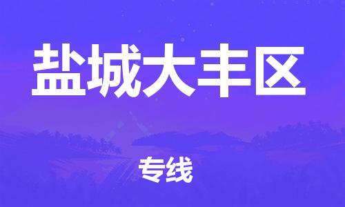 新豐縣到鹽城大豐區(qū)危險品物流-新豐縣到鹽城大豐區(qū)危險品運(yùn)輸專線-涂料樹脂專業(yè)貨運(yùn)歡迎訪問