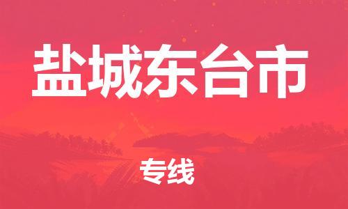 新豐縣到鹽城東臺(tái)市危險(xiǎn)品物流-新豐縣到鹽城東臺(tái)市危險(xiǎn)品運(yùn)輸專(zhuān)線(xiàn)-涂料樹(shù)脂專(zhuān)業(yè)貨運(yùn)歡迎訪(fǎng)問(wèn)