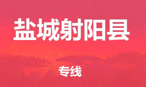 新豐縣到鹽城射陽縣危險品物流-新豐縣到鹽城射陽縣危險品運輸專線-涂料樹脂專業(yè)貨運歡迎訪問