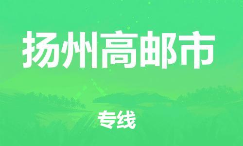 新豐縣到揚州高郵市危險品物流-新豐縣到揚州高郵市危險品運輸專線-涂料樹脂專業(yè)貨運歡迎訪問