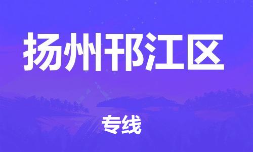 新豐縣到揚(yáng)州邗江區(qū)危險(xiǎn)品物流-新豐縣到揚(yáng)州邗江區(qū)危險(xiǎn)品運(yùn)輸專線-涂料樹脂專業(yè)貨運(yùn)歡迎訪問