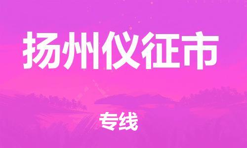 新豐縣到揚(yáng)州儀征市危險(xiǎn)品物流-新豐縣到揚(yáng)州儀征市危險(xiǎn)品運(yùn)輸專線-涂料樹(shù)脂專業(yè)貨運(yùn)歡迎訪問(wèn)