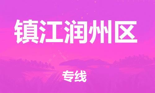 新豐縣到鎮(zhèn)江潤州區(qū)危險品物流-新豐縣到鎮(zhèn)江潤州區(qū)危險品運輸專線-涂料樹脂專業(yè)貨運歡迎訪問