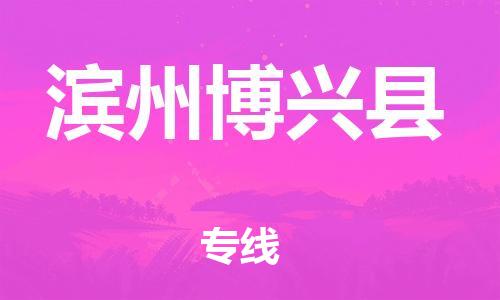 新豐縣到濱州博興縣危險(xiǎn)品物流-新豐縣到濱州博興縣危險(xiǎn)品運(yùn)輸專(zhuān)線-涂料樹(shù)脂專(zhuān)業(yè)貨運(yùn)歡迎訪問(wèn)