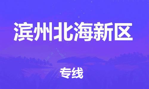 新豐縣到濱州北海新區(qū)危險(xiǎn)品物流-新豐縣到濱州北海新區(qū)危險(xiǎn)品運(yùn)輸專線-涂料樹脂專業(yè)貨運(yùn)歡迎訪問