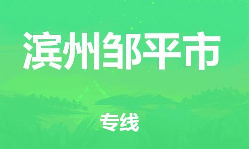 新豐縣到濱州鄒平市危險(xiǎn)品物流-新豐縣到濱州鄒平市危險(xiǎn)品運(yùn)輸專(zhuān)線-涂料樹(shù)脂專(zhuān)業(yè)貨運(yùn)歡迎訪問(wèn)