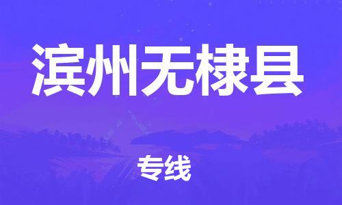 新豐縣到濱州無棣縣危險品物流-新豐縣到濱州無棣縣危險品運輸專線-涂料樹脂專業(yè)貨運歡迎訪問