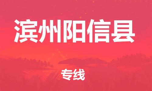 新豐縣到濱州陽(yáng)信縣危險(xiǎn)品物流-新豐縣到濱州陽(yáng)信縣危險(xiǎn)品運(yùn)輸專線-涂料樹(shù)脂專業(yè)貨運(yùn)歡迎訪問(wèn)