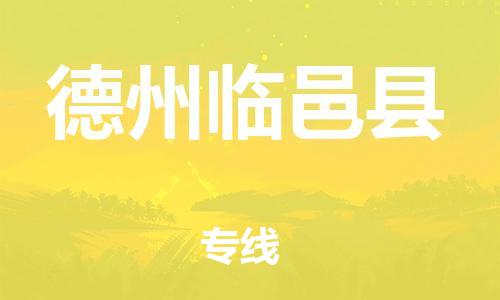新豐縣到德州臨邑縣危險(xiǎn)品物流-新豐縣到德州臨邑縣危險(xiǎn)品運(yùn)輸專線-涂料樹脂專業(yè)貨運(yùn)歡迎訪問