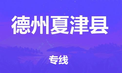 新豐縣到德州夏津縣危險(xiǎn)品物流-新豐縣到德州夏津縣危險(xiǎn)品運(yùn)輸專線-涂料樹脂專業(yè)貨運(yùn)歡迎訪問