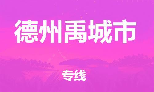 新豐縣到德州禹城市危險品物流-新豐縣到德州禹城市危險品運輸專線-涂料樹脂專業(yè)貨運歡迎訪問