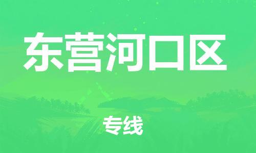 新豐縣到東營(yíng)河口區(qū)危險(xiǎn)品物流-新豐縣到東營(yíng)河口區(qū)危險(xiǎn)品運(yùn)輸專線-涂料樹脂專業(yè)貨運(yùn)歡迎訪問