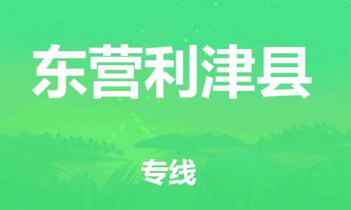 新豐縣到東營(yíng)利津縣危險(xiǎn)品物流-新豐縣到東營(yíng)利津縣危險(xiǎn)品運(yùn)輸專線-涂料樹脂專業(yè)貨運(yùn)歡迎訪問