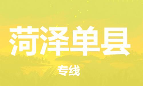 新豐縣到菏澤單縣危險品物流-新豐縣到菏澤單縣危險品運輸專線-涂料樹脂專業(yè)貨運歡迎訪問