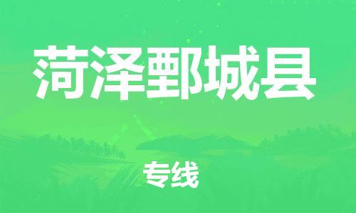 新豐縣到菏澤鄄城縣危險(xiǎn)品物流-新豐縣到菏澤鄄城縣危險(xiǎn)品運(yùn)輸專線-涂料樹脂專業(yè)貨運(yùn)歡迎訪問