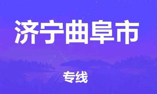 新豐縣到濟(jì)寧曲阜市危險(xiǎn)品物流-新豐縣到濟(jì)寧曲阜市危險(xiǎn)品運(yùn)輸專線-涂料樹脂專業(yè)貨運(yùn)歡迎訪問