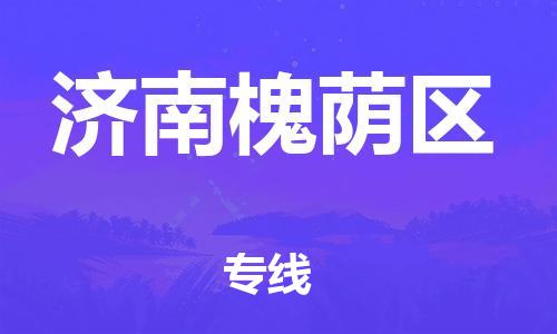 新豐縣到濟(jì)南槐蔭區(qū)危險(xiǎn)品物流-新豐縣到濟(jì)南槐蔭區(qū)危險(xiǎn)品運(yùn)輸專(zhuān)線-涂料樹(shù)脂專(zhuān)業(yè)貨運(yùn)歡迎訪問(wèn) 新豐縣到濟(jì)南槐蔭區(qū)危險(xiǎn)品物流-新豐縣到濟(jì)南槐蔭區(qū)危險(xiǎn)品運(yùn)輸專(zhuān)線-涂料樹(shù)脂專(zhuān)業(yè)貨運(yùn)歡迎訪問(wèn)