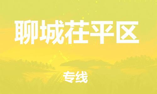 新豐縣到聊城茌平區(qū)危險(xiǎn)品物流-新豐縣到聊城茌平區(qū)危險(xiǎn)品運(yùn)輸專(zhuān)線-涂料樹(shù)脂專(zhuān)業(yè)貨運(yùn)歡迎訪問(wèn) 新豐縣到聊城茌平區(qū)危險(xiǎn)品物流-新豐縣到聊城茌平區(qū)危險(xiǎn)品運(yùn)輸專(zhuān)線-涂料樹(shù)脂專(zhuān)業(yè)貨運(yùn)歡迎訪問(wèn)