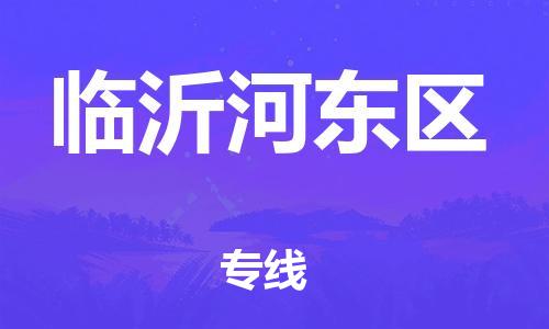 新豐縣到臨沂河?xùn)|區(qū)危險品物流-新豐縣到臨沂河?xùn)|區(qū)危險品運輸專線-涂料樹脂專業(yè)貨運歡迎訪問