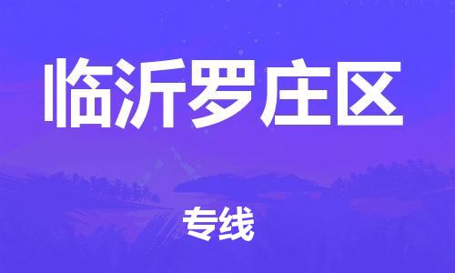 新豐縣到臨沂羅莊區(qū)危險(xiǎn)品物流-新豐縣到臨沂羅莊區(qū)危險(xiǎn)品運(yùn)輸專線-涂料樹脂專業(yè)貨運(yùn)歡迎訪問 新豐縣到臨沂羅莊區(qū)危險(xiǎn)品物流-新豐縣到臨沂羅莊區(qū)危險(xiǎn)品運(yùn)輸專線-涂料樹脂專業(yè)貨運(yùn)歡迎訪問