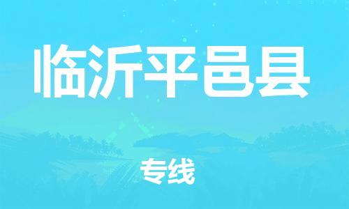 新豐縣到臨沂平邑縣危險品物流-新豐縣到臨沂平邑縣危險品運輸專線-涂料樹脂專業(yè)貨運歡迎訪問 新豐縣到臨沂平邑縣危險品物流-新豐縣到臨沂平邑縣危險品運輸專線-涂料樹脂專業(yè)貨運歡迎訪問