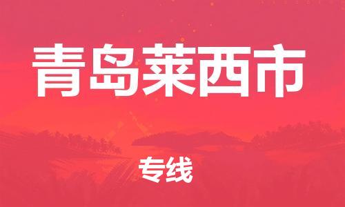 新豐縣到青島萊西市危險品物流-新豐縣到青島萊西市危險品運輸專線-涂料樹脂專業(yè)貨運歡迎訪問