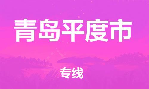 新豐縣到青島平度市危險品物流-新豐縣到青島平度市危險品運輸專線-涂料樹脂專業(yè)貨運歡迎訪問 新豐縣到青島平度市危險品物流-新豐縣到青島平度市危險品運輸專線-涂料樹脂專業(yè)貨運歡迎訪問