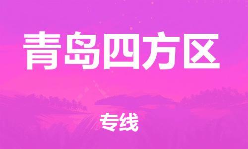 新豐縣到青島四方區(qū)危險(xiǎn)品物流-新豐縣到青島四方區(qū)危險(xiǎn)品運(yùn)輸專線-涂料樹脂專業(yè)貨運(yùn)歡迎訪問 新豐縣到青島四方區(qū)危險(xiǎn)品物流-新豐縣到青島四方區(qū)危險(xiǎn)品運(yùn)輸專線-涂料樹脂專業(yè)貨運(yùn)歡迎訪問