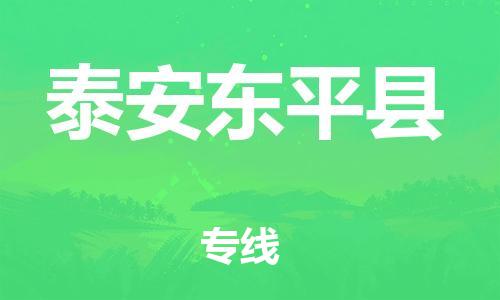 新豐縣到泰安東平縣危險(xiǎn)品物流-新豐縣到泰安東平縣危險(xiǎn)品運(yùn)輸專線-涂料樹脂專業(yè)貨運(yùn)歡迎訪問