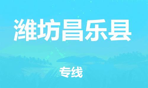 新豐縣到濰坊昌樂(lè)縣危險(xiǎn)品物流-新豐縣到濰坊昌樂(lè)縣危險(xiǎn)品運(yùn)輸專(zhuān)線-涂料樹(shù)脂專(zhuān)業(yè)貨運(yùn)歡迎訪問(wèn)