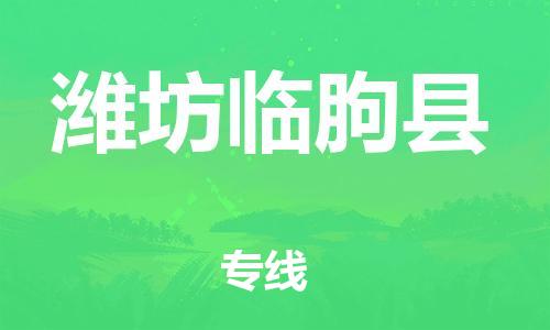 新豐縣到濰坊臨朐縣危險(xiǎn)品物流-新豐縣到濰坊臨朐縣危險(xiǎn)品運(yùn)輸專(zhuān)線-涂料樹(shù)脂專(zhuān)業(yè)貨運(yùn)歡迎訪問(wèn) 新豐縣到濰坊臨朐縣危險(xiǎn)品物流-新豐縣到濰坊臨朐縣危險(xiǎn)品運(yùn)輸專(zhuān)線-涂料樹(shù)脂專(zhuān)業(yè)貨運(yùn)歡迎訪問(wèn)