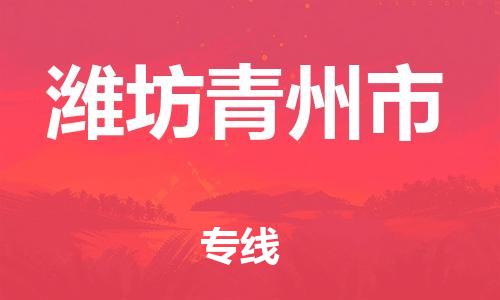 新豐縣到濰坊青州市危險(xiǎn)品物流-新豐縣到濰坊青州市危險(xiǎn)品運(yùn)輸專(zhuān)線-涂料樹(shù)脂專(zhuān)業(yè)貨運(yùn)歡迎訪問(wèn)