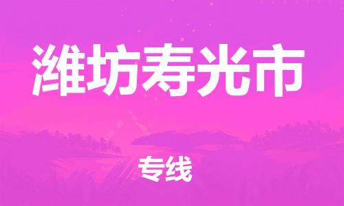 新豐縣到濰坊壽光市危險品物流-新豐縣到濰坊壽光市危險品運輸專線-涂料樹脂專業(yè)貨運歡迎訪問 新豐縣到濰坊壽光市危險品物流-新豐縣到濰坊壽光市危險品運輸專線-涂料樹脂專業(yè)貨運歡迎訪問