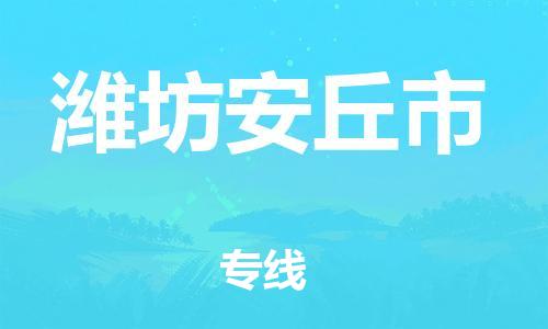 新豐縣到濰坊安丘市危險品物流-新豐縣到濰坊安丘市危險品運輸專線-涂料樹脂專業(yè)貨運歡迎訪問